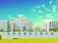 沈陽音樂學(xué)院附屬中等音樂學(xué)校地址、乘車路線