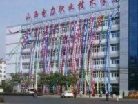 山西電力職業(yè)技術(shù)學(xué)院簡介