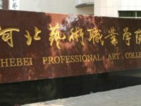 河北藝術(shù)職業(yè)學(xué)院傳媒系專業(yè)介紹