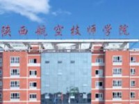 陜西航空技師學(xué)院官方介紹