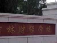 吉林財(cái)經(jīng)學(xué)校簡介