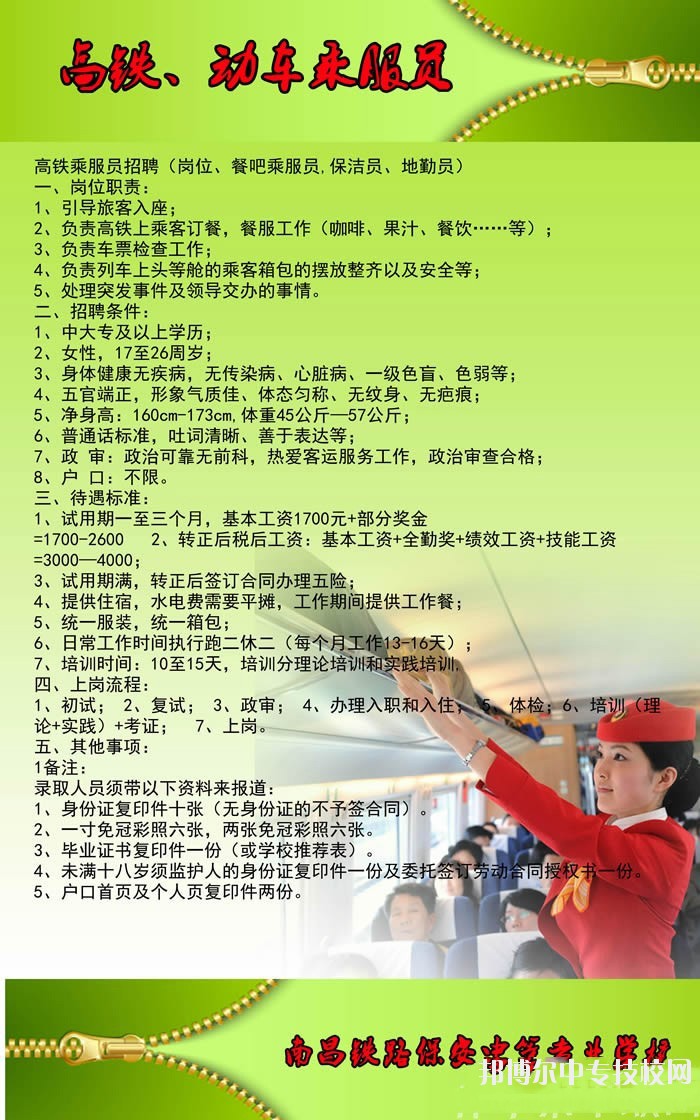 南昌鐵路保安中等專業(yè)學校高鐵、動車乘務員專業(yè)介紹