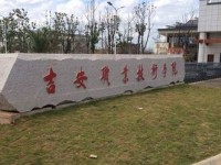 吉安應(yīng)用工程學(xué)校簡(jiǎn)介