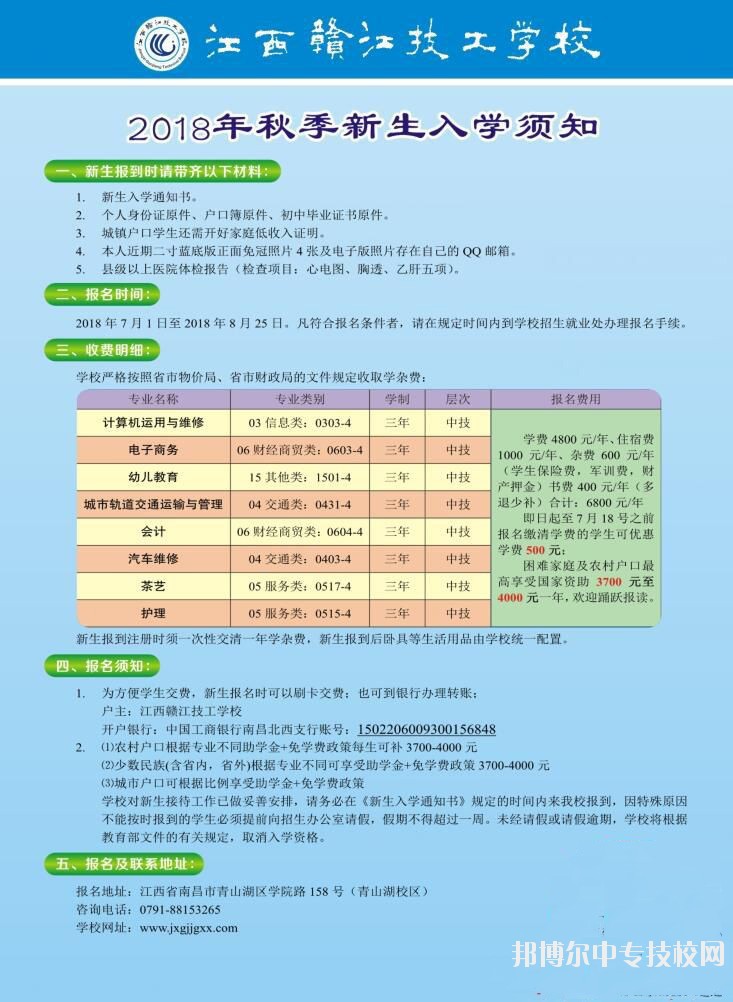 2018年秋季江西贛江技工學校招生簡章海報