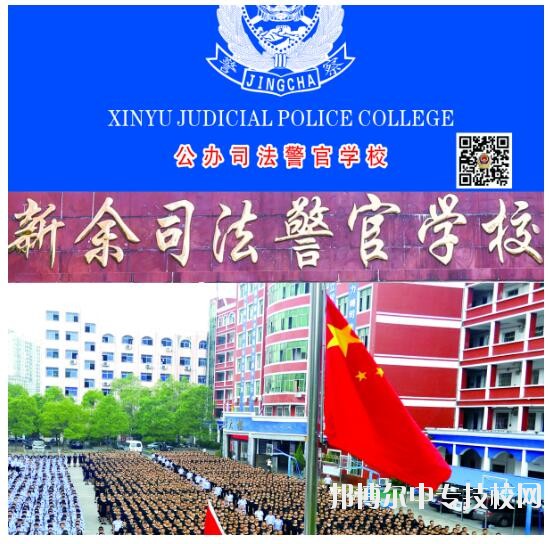 新余司法警官學校招生簡章