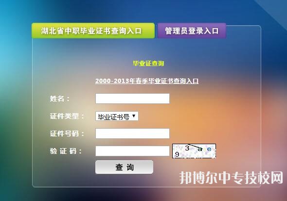湖北中等職業(yè)學校畢業(yè)證書查詢入口