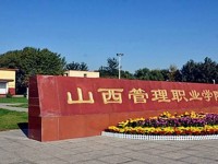 山西管理職業(yè)學院怎么樣好不好