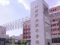 山西職業(yè)技術(shù)學院怎么樣好不好