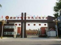 廊坊市電子信息工程學(xué)校介紹
