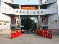 廣西機(jī)電工業(yè)學(xué)校聯(lián)系方式