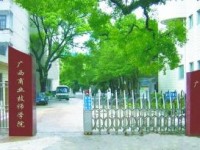 廣西商業(yè)學(xué)校學(xué)校優(yōu)惠政策