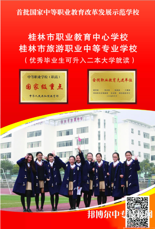 2018年桂林市旅游職業(yè)中等專業(yè)學校招生簡章