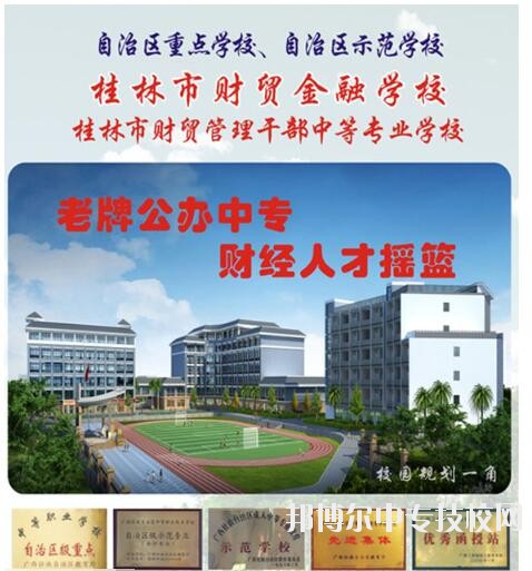 桂林市財貿(mào)金融學校招生簡章