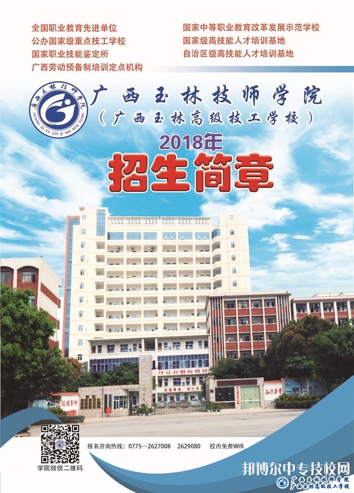 廣西玉林技師學(xué)院2018年招生簡(jiǎn)章