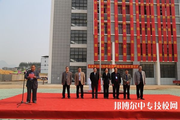 來賓職業(yè)教育中心學(xué)校簡介