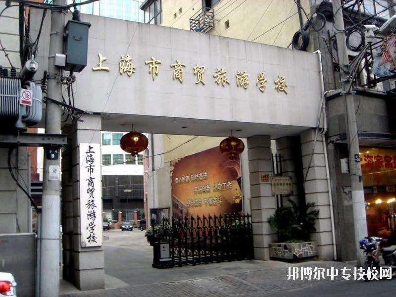 上海市商貿旅游學校簡介