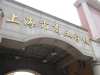 上海市商業(yè)學(xué)校國(guó)際商務(wù)工作室介紹