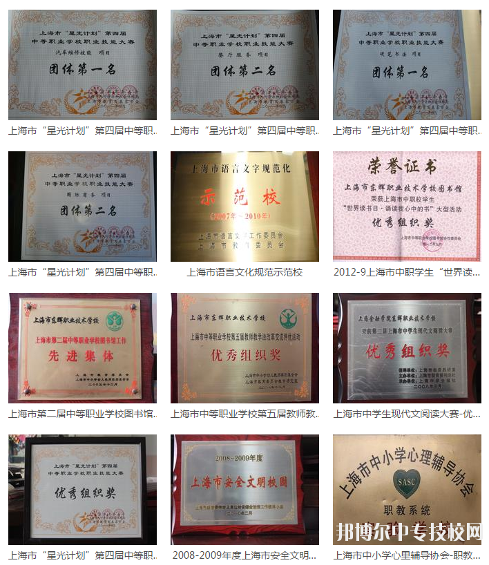 上海市東輝職業(yè)技術(shù)學校學校榮譽