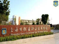 上海市群益職業(yè)技術(shù)學(xué)校聯(lián)系方式
