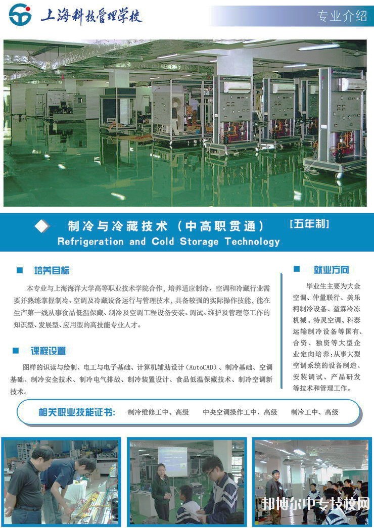 上?？萍脊芾韺W校制冷與冷藏技術專業(yè)介紹