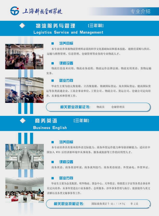 上海科技管理學(xué)校物流服務(wù)與管理、商務(wù)英語專業(yè)介紹