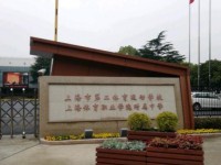 上海市體育運(yùn)動(dòng)學(xué)校簡介