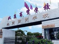 北京商貿(mào)學(xué)校簡介
