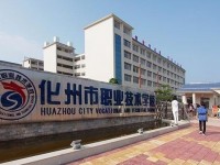 化州市綜合職業(yè)技術(shù)學(xué)校會計專業(yè)如何