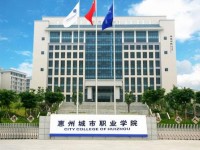 惠州城市職業(yè)學院藝術學院介紹