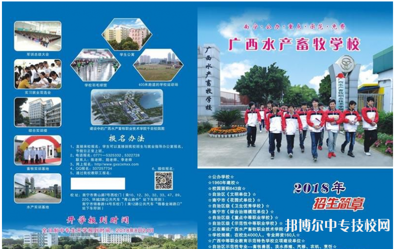 廣西水產畜牧學校招生簡章