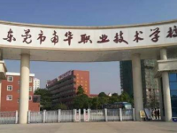 東莞市南華職業(yè)技術(shù)學(xué)校2019年招生簡(jiǎn)章