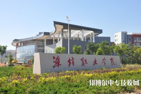 濰坊職業(yè)學院簡介