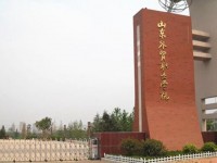 山東外貿(mào)職業(yè)學(xué)院經(jīng)濟管理系簡介