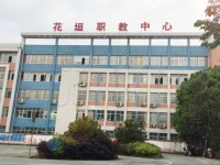 花垣縣中等職業(yè)技術(shù)學(xué)校簡章