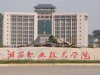 湘西民族職業(yè)學(xué)院中職部簡章