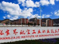 張家界航空工業(yè)職業(yè)技術(shù)學(xué)院2018五年制招生公告