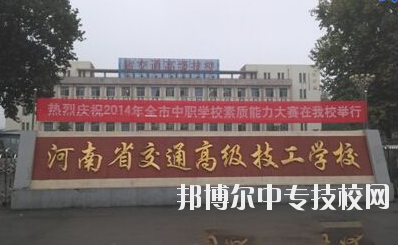 師資力量  學(xué)校師資力量雄厚，現(xiàn)有教職工129人，其中專兼職教師113人，中高級職稱教師比例達(dá)73%，授課教師全部為大學(xué)本科以上學(xué)歷，學(xué)校與國家級技能大師、中原大工匠、河南省技術(shù)能手有長期合作關(guān)系，近5年來，學(xué)校教師在國家級學(xué)術(shù)期刊上發(fā)表專業(yè)論文112篇，獲省級優(yōu)秀教科研成果和國家發(fā)明專利30余項(xiàng)。  專業(yè)建設(shè)  瞄準(zhǔn)市場設(shè)專業(yè)，對準(zhǔn)崗位設(shè)課程，形成了以焊接加工、數(shù)控車工、機(jī)械裝配鉗工、電氣自動化設(shè)備安裝與維修、計(jì)算機(jī)應(yīng)用與維修、電子技術(shù)應(yīng)用、服裝制作與營銷、汽車維修與檢測為主體的專業(yè)體系。圍繞河南省先進(jìn)制造業(yè)大省建設(shè)，開辦了工業(yè)機(jī)器人應(yīng)用與維護(hù)等適應(yīng)市場急需的現(xiàn)代化專業(yè)。  教學(xué)設(shè)施  實(shí)驗(yàn)、實(shí)訓(xùn)設(shè)施齊全，建有焊工、鉗工、維修電工、電機(jī)、數(shù)控加工、液壓傳動、地質(zhì)測量、綜采、綜掘等四十二個(gè)實(shí)訓(xùn)室，建有煤礦安全、通風(fēng)、物理、電子電工、材料力學(xué)、電機(jī)拖動、安全教育展室、錄播教室等十幾個(gè)實(shí)驗(yàn)室，建設(shè)有機(jī)械加工中心等。