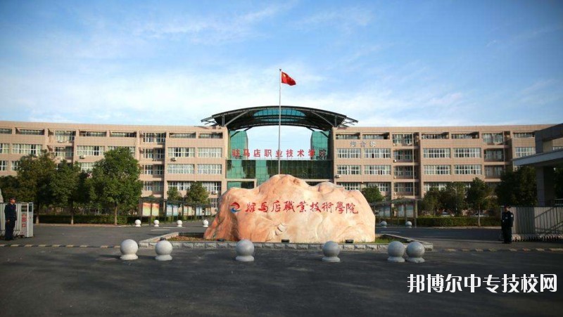 駐馬店職業(yè)技術(shù)學院官方簡介