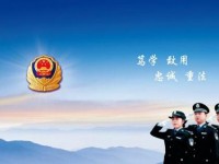 五年制大專(zhuān)專(zhuān)業(yè)簡(jiǎn)介：司法警官專(zhuān)業(yè)