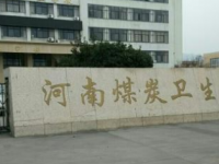 河南煤炭衛(wèi)生學(xué)校收費(fèi)標(biāo)準(zhǔn),學(xué)費(fèi)多少