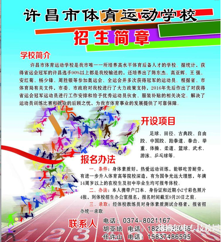許昌市體育運動學(xué)校招生簡章