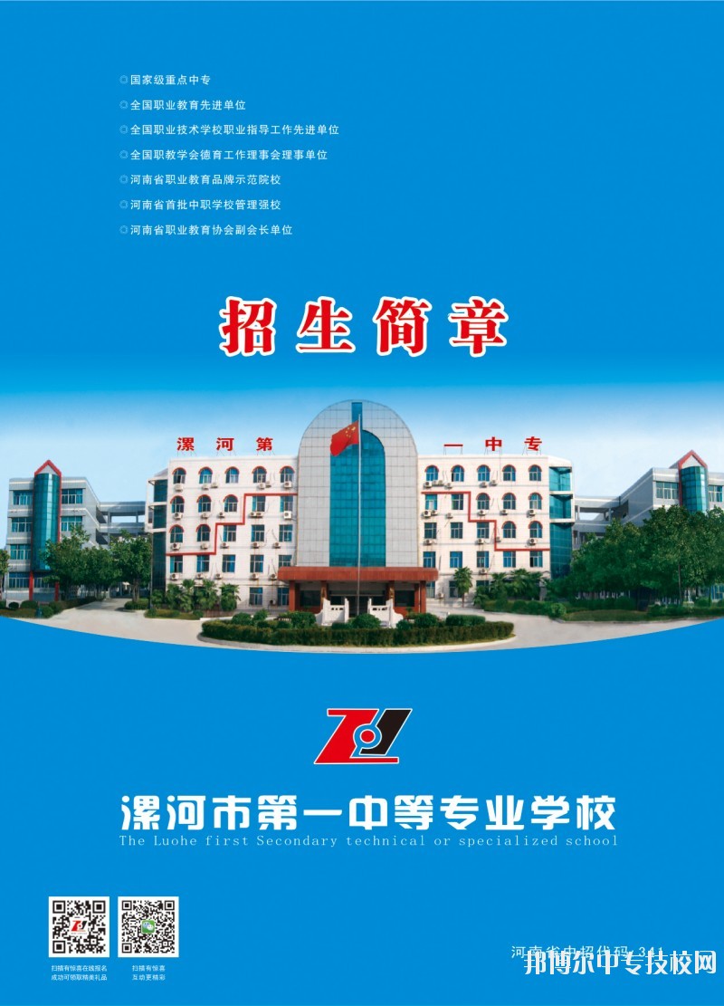 漯河市第一中等專業(yè)學校招生簡章