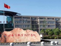 駐馬店職業(yè)技術(shù)學院招生計劃