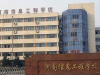 河南信息工程學(xué)校簡(jiǎn)介