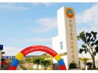 云南三鑫職業(yè)技術(shù)學(xué)院專業(yè)介紹