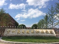 貴州應(yīng)用技術(shù)職業(yè)學(xué)院：汽車新能源技術(shù)專業(yè)介紹
