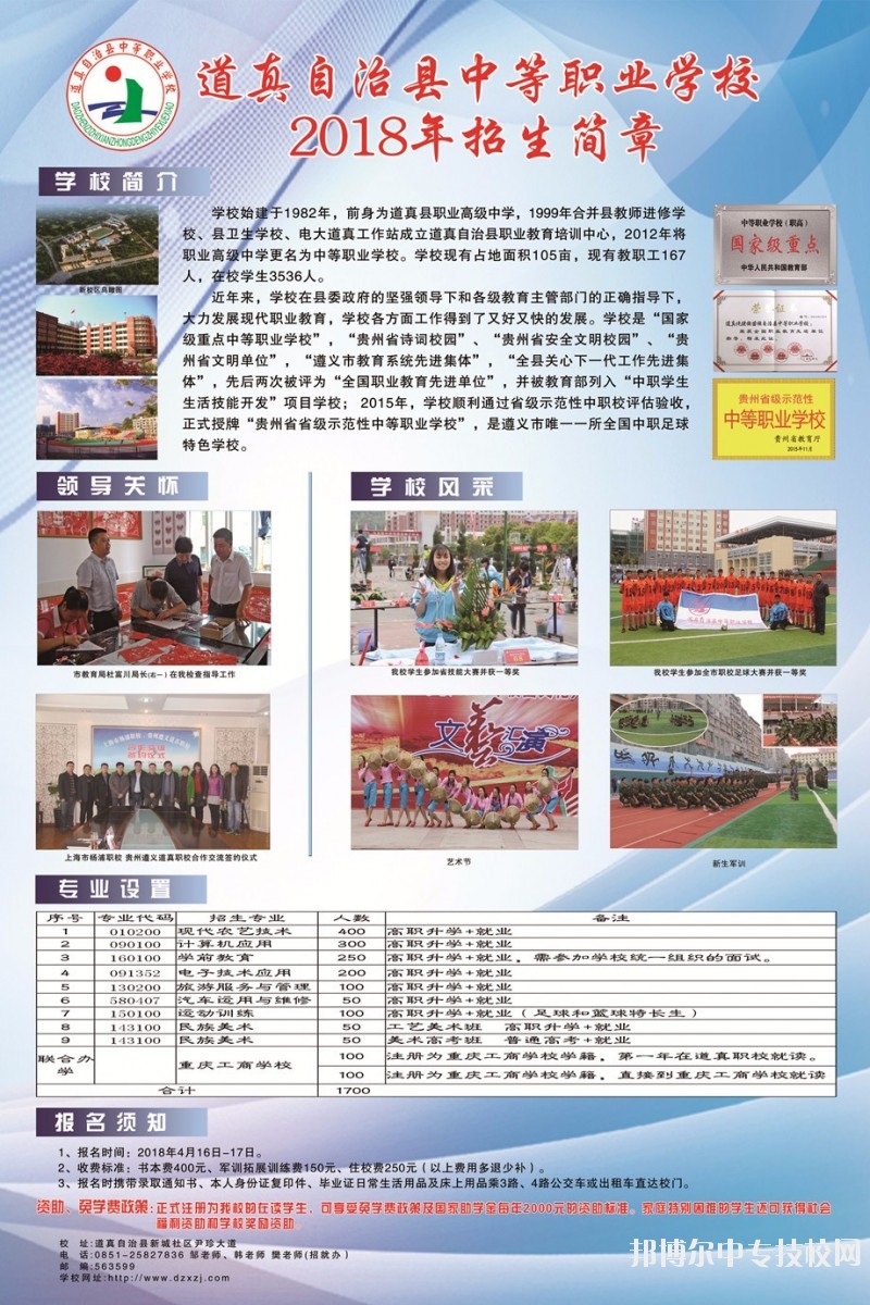 道真自治縣中等職業(yè)學(xué)校2018年招生簡章