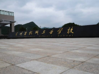 貴州省機(jī)械工業(yè)學(xué)校簡(jiǎn)介