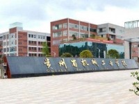 貴州省機(jī)械工業(yè)學(xué)校：電子信息類(lèi)專業(yè)介紹