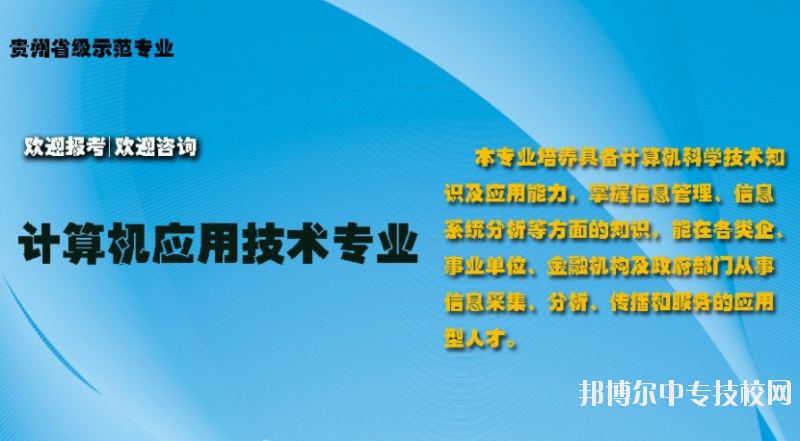 貴州電子信息職業(yè)技術(shù)學(xué)院：計(jì)算機(jī)應(yīng)用技術(shù)專業(yè)